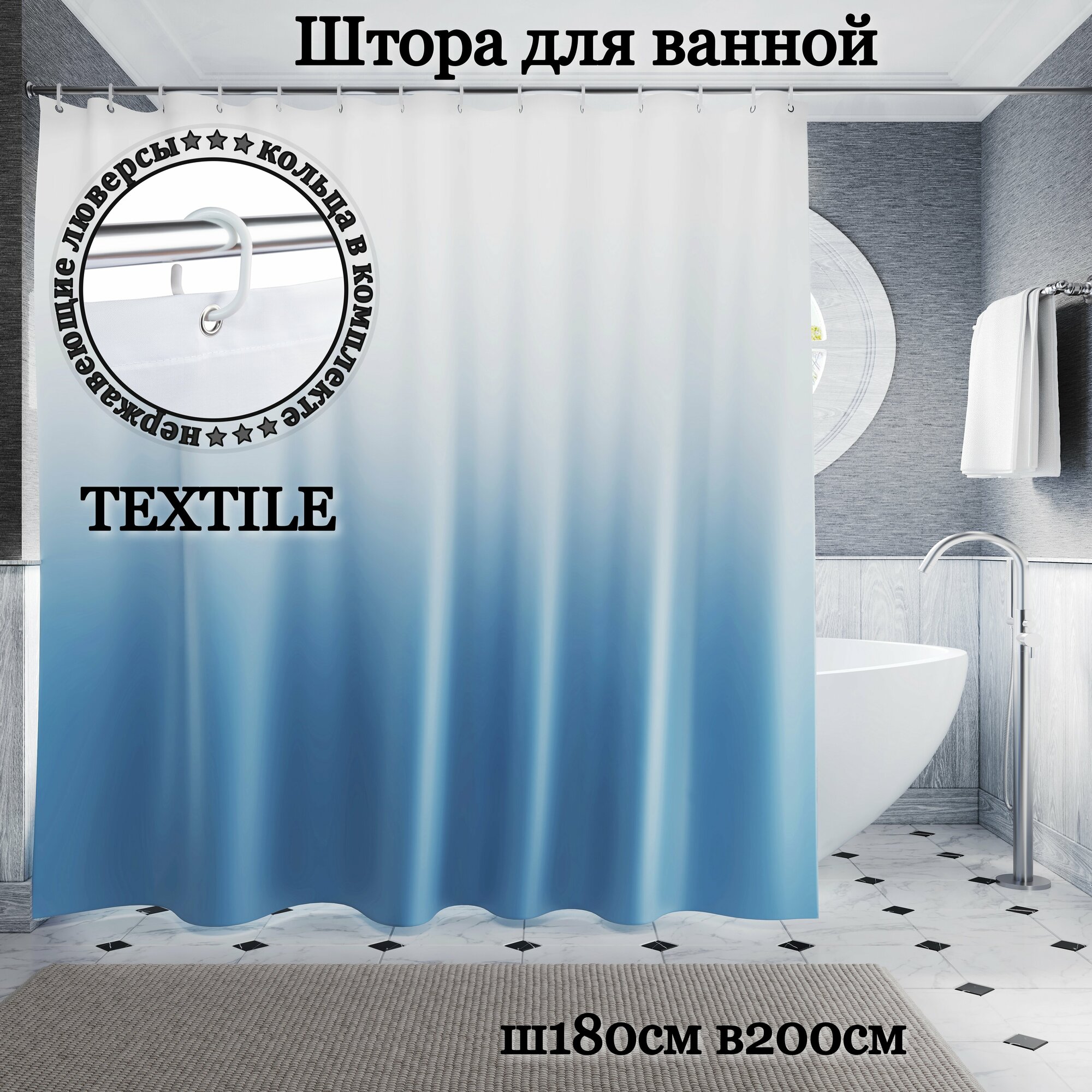 Штора для ванной тканевая Ш180хВ200см INTERIORHOME голубой градиент с кольцами и нержавеющими люверсами