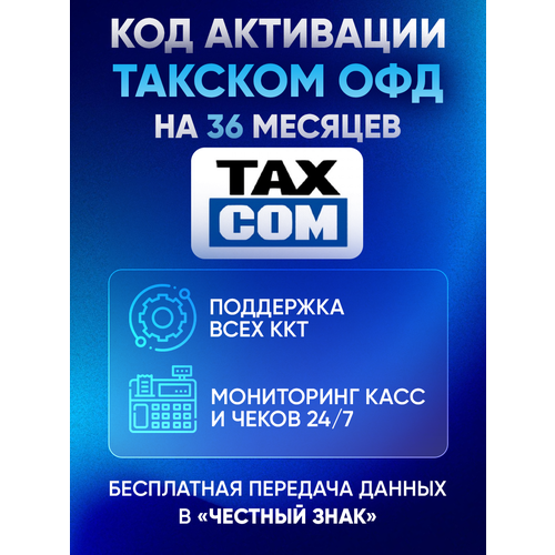 Цифровой код активации Такском Taxcom ОФД на 36 месяцев