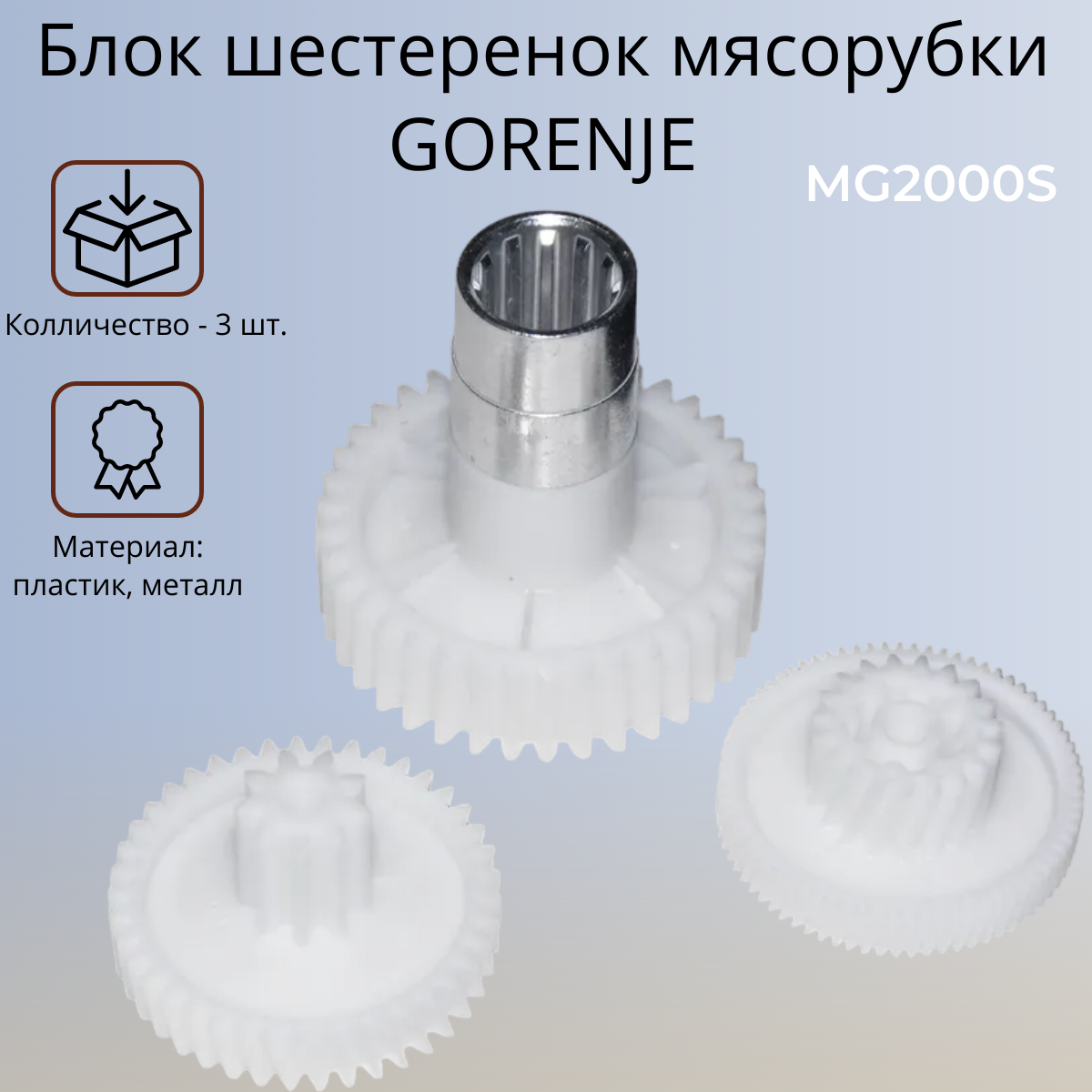 Блок шестеренок для мясорубки BORK, GORENJE (3шт)