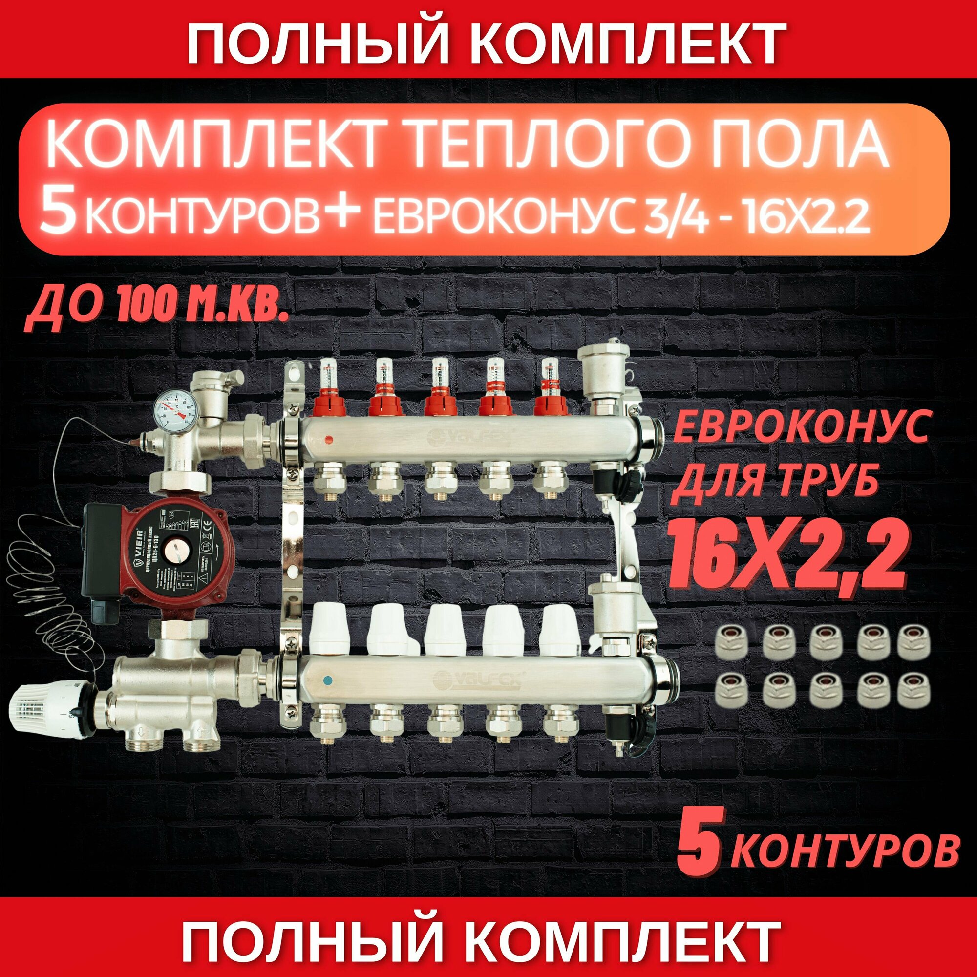 Комплект для теплого пола на 5 контура VALFEX (до 100 м. кв) под трубу 16х22