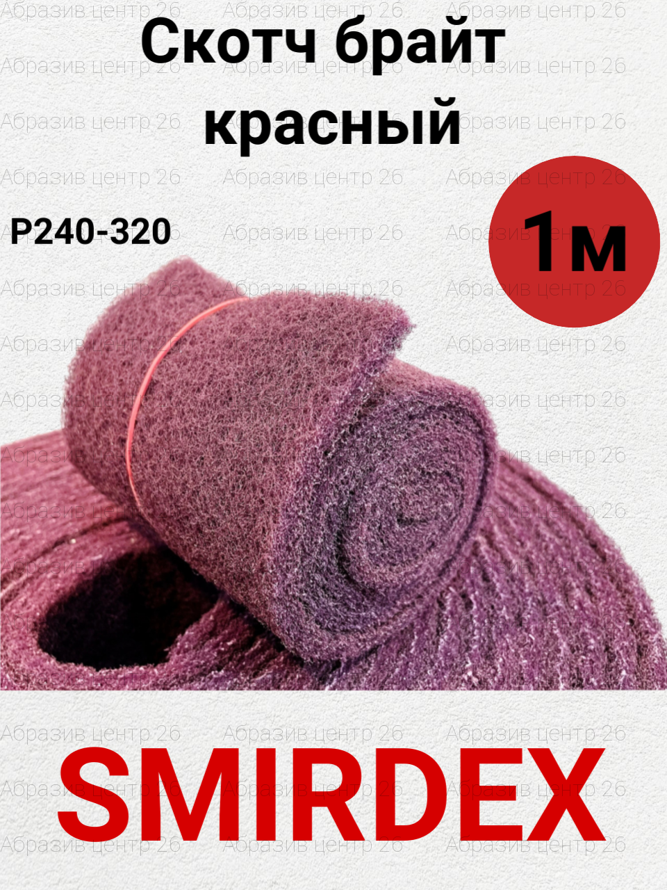 Скотч-брайт SMIRDEX, шлифовальный войлок AVF 320 VeryFine красный, рулон 115мм*1метр.