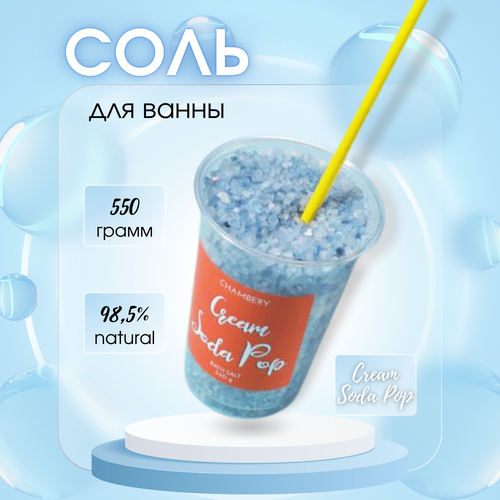 COЛЬ для ванны CREAM SOD A POPкрем сода550g 500₽