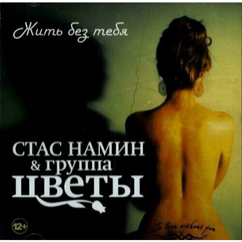 AUDIO CD цветы: Жить Без Тебя. 1 CD