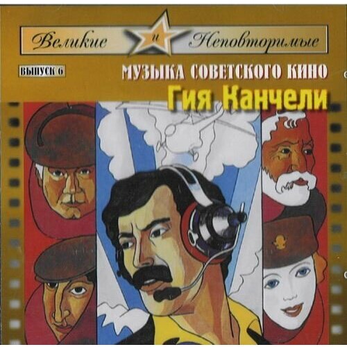 AUDIO CD Канчели Гия. Музыка советского кино. Выпуск 6. 1 CD актеры советского кино выпуск тринадцатый