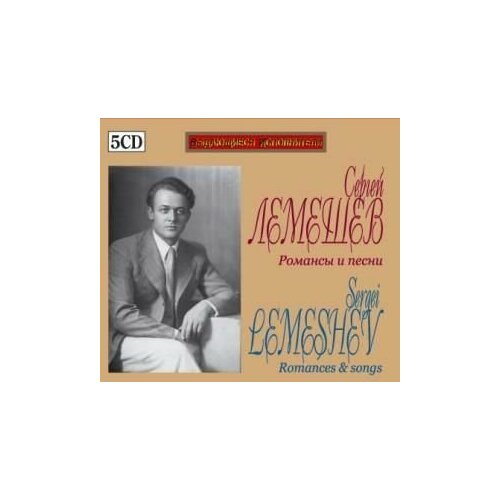 Audio CD Лемешев Сергей романсы И песни 5 CD BOX / Lemeshev Sergei ROMANCES & SONGS 5 CD BOX (5 CD) л в бетховен концерты сонаты симфонии увертюры менуэты романсы фиделио 2 х cd mp3