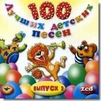 Диск 100 лучших детских песен. Выпуск 2. Часть 2. 1 audioCD Бомба Мьюзик (1 CD)