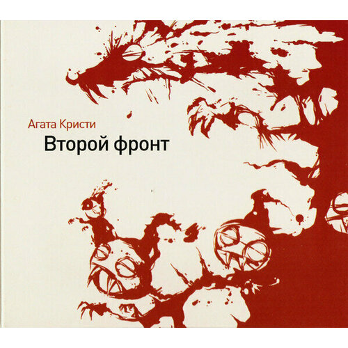 AUDIO CD Агата Кристи. Второй фронт. Фирменный диск. 1 CD audio cd агата кристи героин 0 heroin 0 remixed by eclectica фирменный диск 1 cd