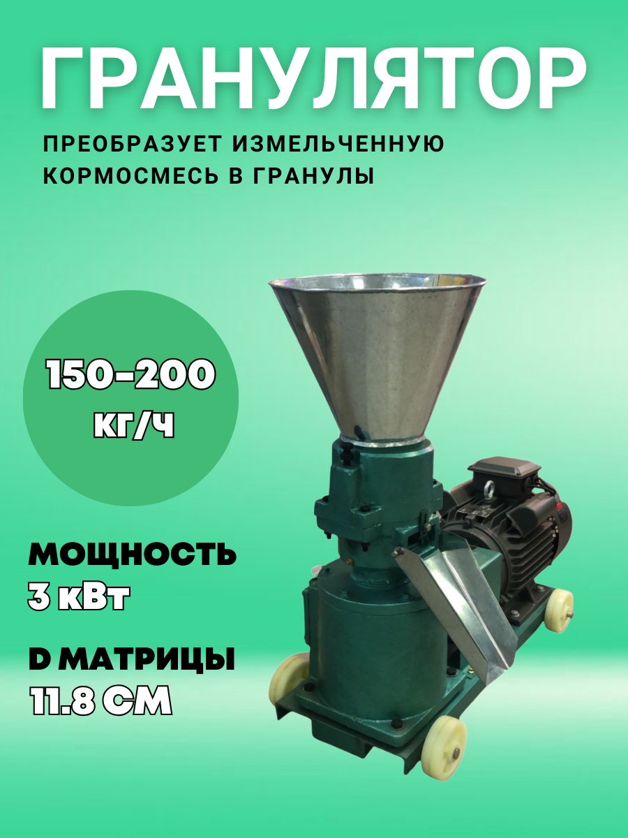 Гранулятор 150 - 200 кг/ч, 3 кВт, 220 В D матрицы 11,8 см