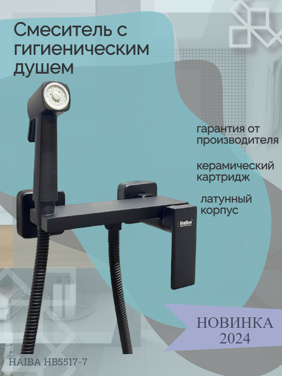 Смеситель для гигиенического душа HAIBA HB5517-7 с лейкой для биде черный.