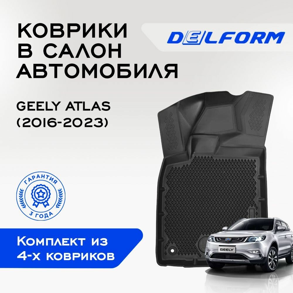 Коврики EVA/ЭВА 3D/3Д Geely Atlas / Джили Атлас (2016-2023) Premium DelForm/ в машину авто салон/ набор резиновых ковриков для автомобиля