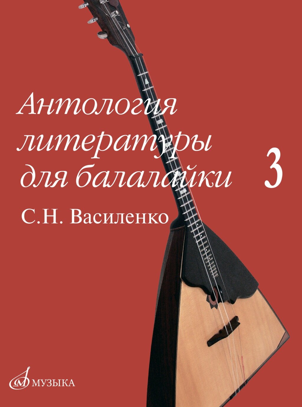 17602МИ Антология литературы для балалайки. Выпуск 3, издательство "Музыка"
