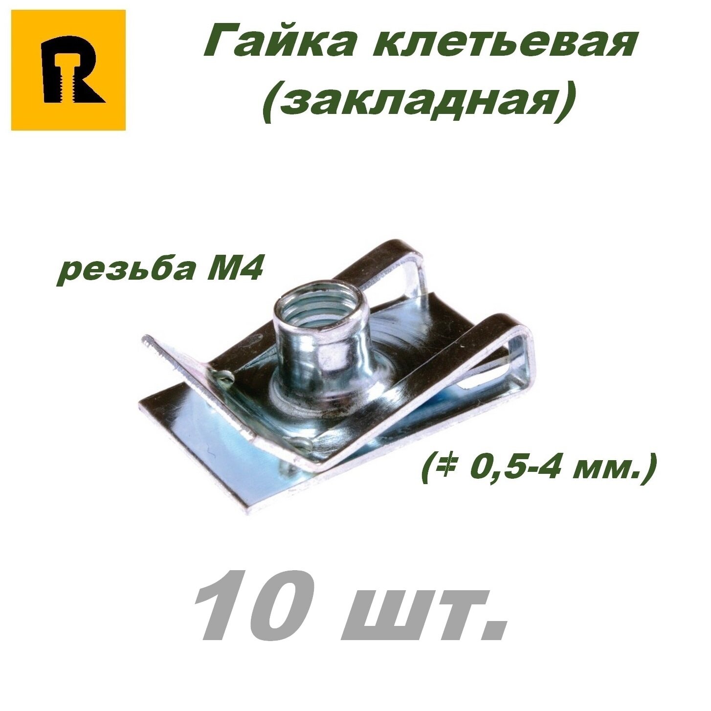 Гайка закладная (клетьевая) BUT 314-C M4 (0,5-4) - 10 шт.