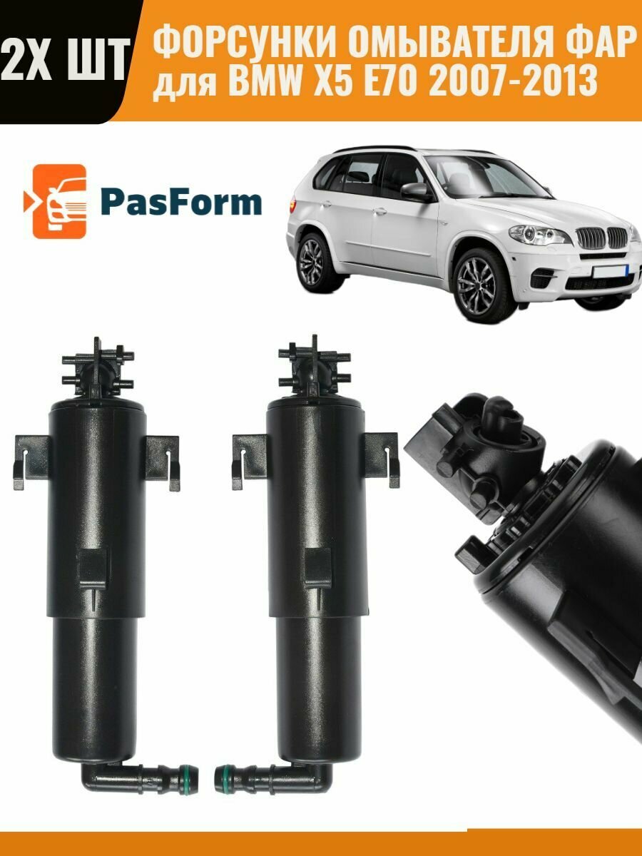 Форсунка омыватель фар для BMW X5 E70 2007-2013 61677173851 677173852 правая и левая 2 шт