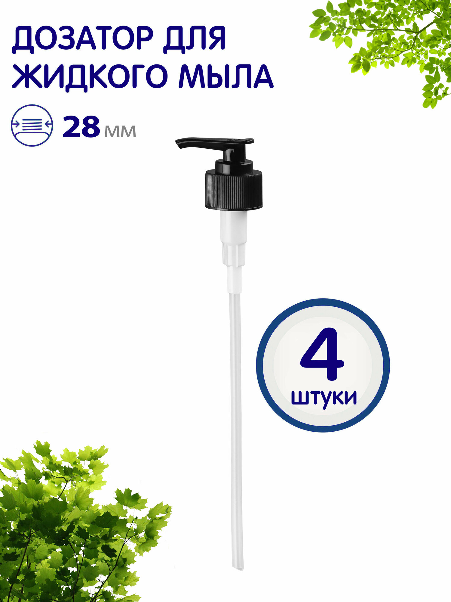 фото Дозатор для жидкого мыла с узким носиком 28/410, черный, 4 шт.