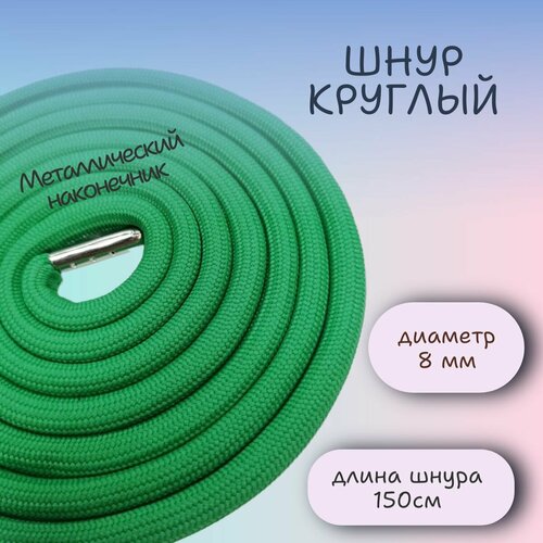 Шнур Veritas с наконечником из никеля, 150 см, диаметр 8 мм, цвет зеленый