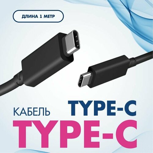 Кабель TypeC TypeC (кабель type c type c с двух сторон), 1 метр, Кабель зарядки для iPhone 15, Быстрая зарядка для телефона, Кабель зарядки для Samsung, Xiaomi, POCO, Realme кабель typec typec rexant 18 1831 60w 1 0m