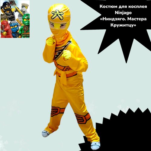 Костюм для косплея Ниндзяго (Мастера Кружитцу) р. 120 костюм для косплея для мальчиков аниме супер герой для вечевечерние женский костюм для хэллоуина маска комбинезон для детей