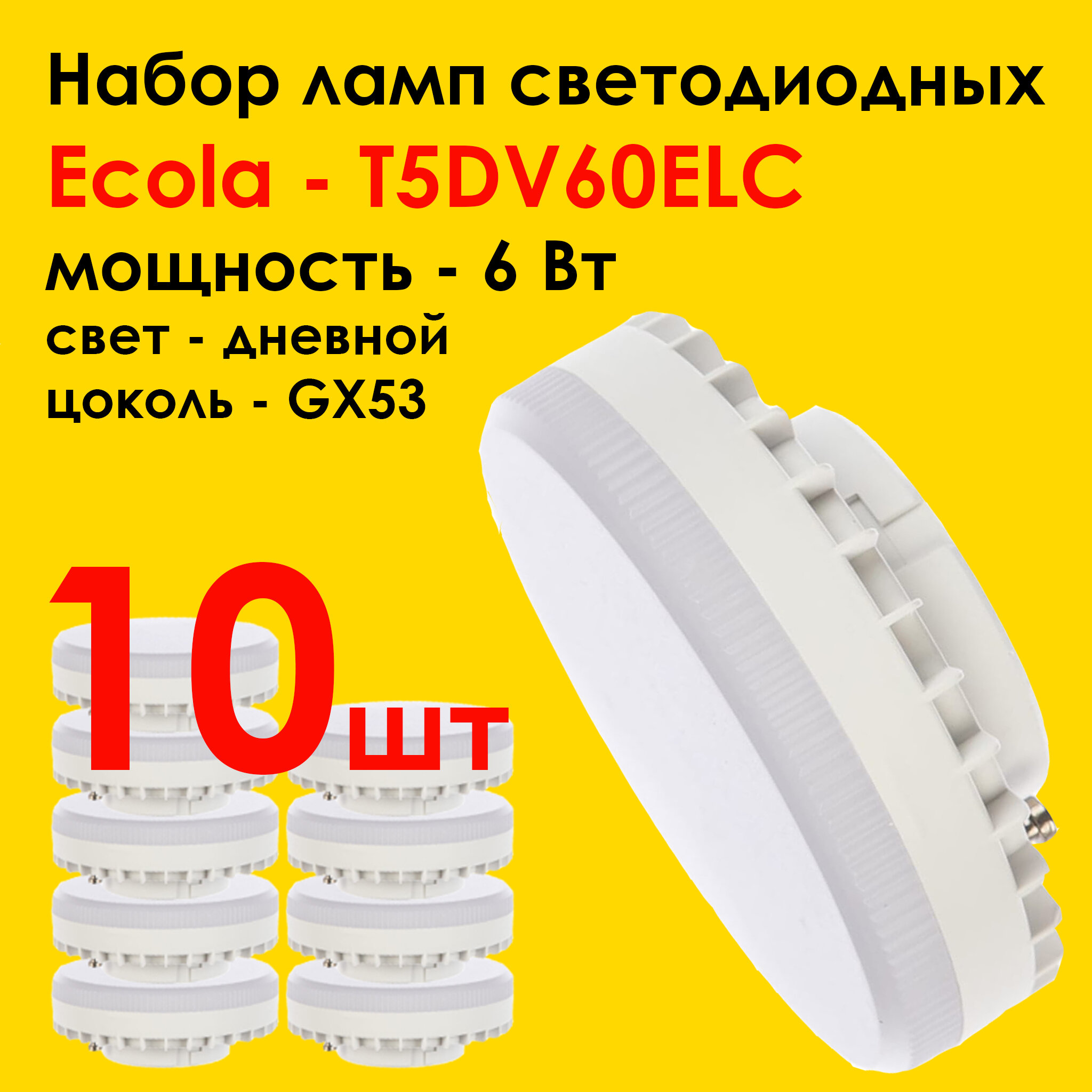 Лампочка светодиодная Ecola Light GX53 LED. Мощность 6,0W 4200K - Комплект 10 штук.