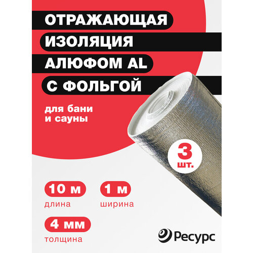 Отражающая изоляция Алюфом AL с фольгой 4 мм, 1x10м 3 шт для бани и сауны