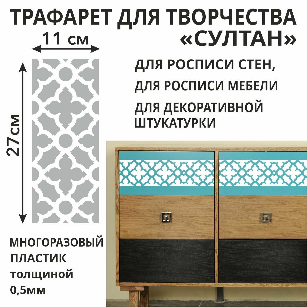 Трафарет для творчества Султан 29х13 см из пластика 05 мм многоразовый для стен / мебели / плитки / штукатурки