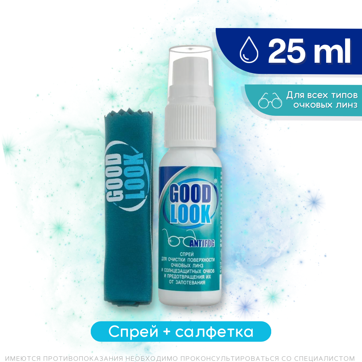 Средство для ухода за оптикой GOOD LOOK спрей антифог, набор 25мл+футляр+салфетка