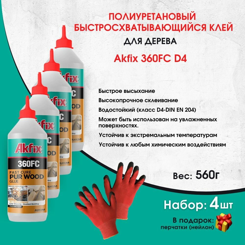 Клей полиуретановый для дерева D4 4 штуки