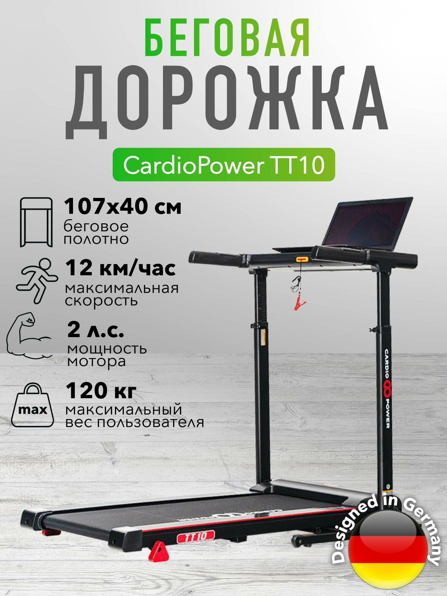 Беговая дорожка CardioPower TТ10