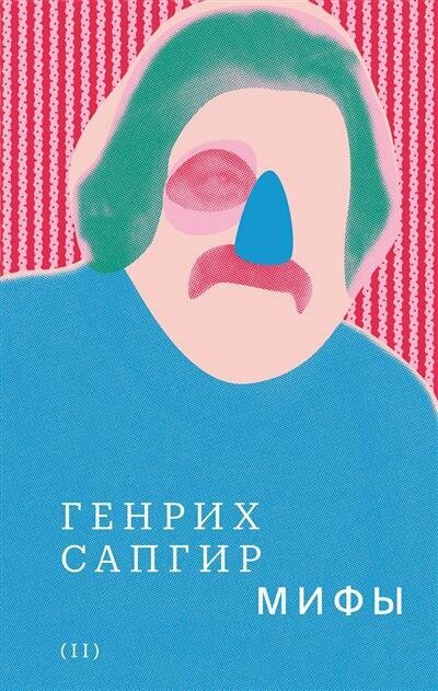 Собрание сочинений т2 Мифы (Сапгир Генрих Вениаминович) - фото №1
