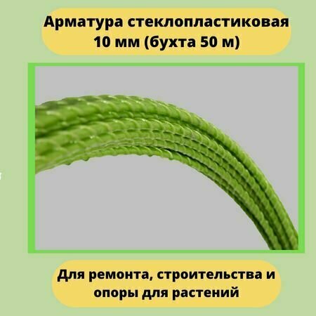 фото Арматура стеклопластиковая композитная 10 мм, (50м) цвет зеленый