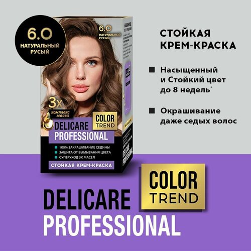 Стойкая крем - краска для волос Delicare Professional Color Trend 6.0 Натуральный русый