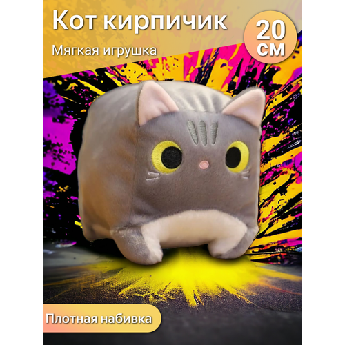 Мягкая игрушка Глазастый котик Кирпичик 20 см / квадратный котенок, серый