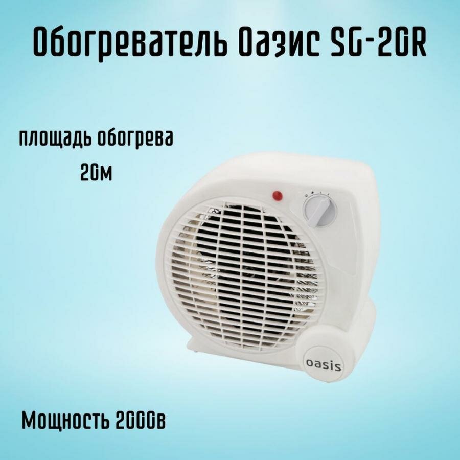 Тепловентилятор Oasis SG-20R