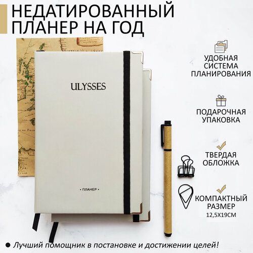 Стильный планер ежедневник Ulysses на год с уникальным дизайном | Недатированный еженедельник