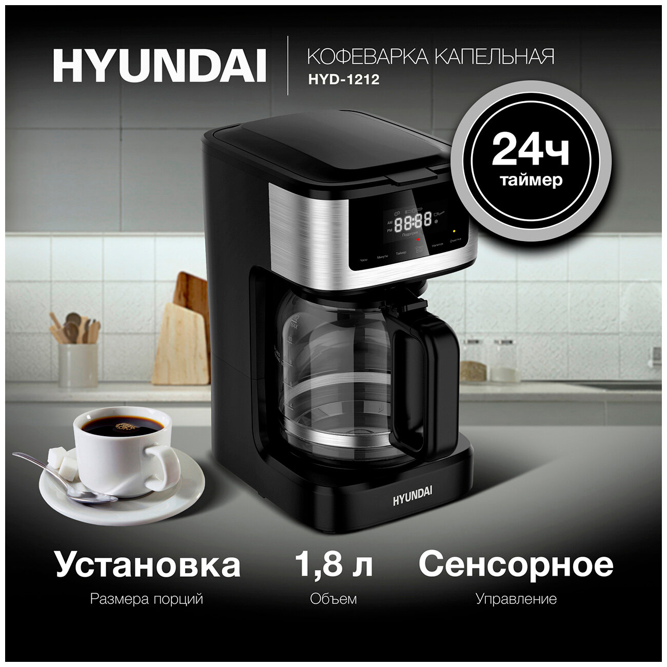 Кофеварка капельная Hyundai HYD-1212 1050Вт черный/серебристый - фотография № 9