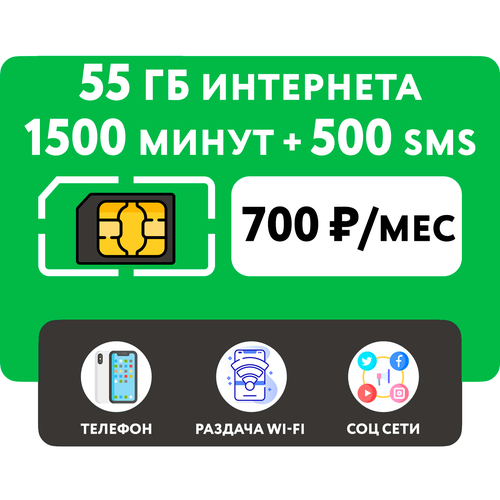 SIM-карта 1500 минут + 55 гб интернета 3G/4G + 500 СМС за 700 руб/мес (смартфон) + безлимит на мессенджеры (Москва и область) сим карта 1000 минут 500 смс 40gb безлимит на мессенджеры 500 р мес тариф для смартфона вся россия
