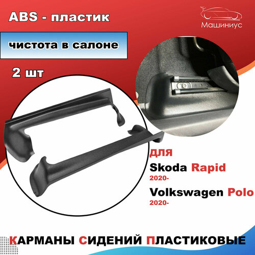 Карманы сидений пластиковые Шкода Рапид 2020 2021- Фольксваген Поло 2020 2021 1687₽
