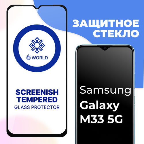 Противоударное защитное стекло для смартфона Samsung Galaxy M33 5G / Полноэкранное глянцевое стекло на Самсунг Галакси М33 5Г / SCREENISH GLASS защитное стекло screenish glass для samsung galaxy m33 5g противоударное стекло на весь экран для смартфона самсунг галакси м33 5г