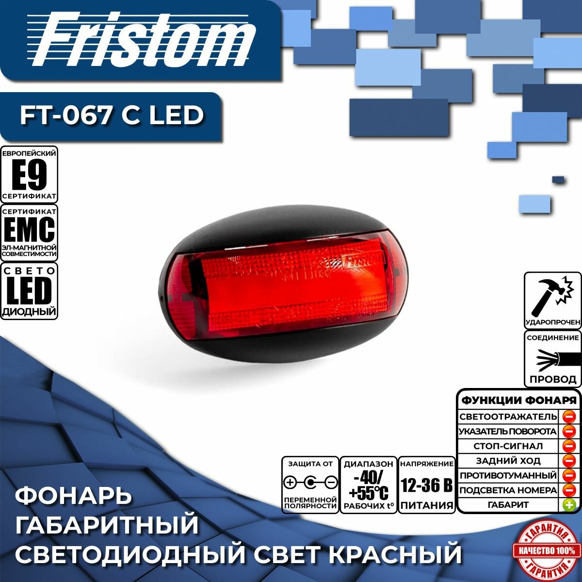 Фонарь габаритный светодиодный Fristom FT-067 C LED красный, с проводом 0.15 м. (1 шт.)