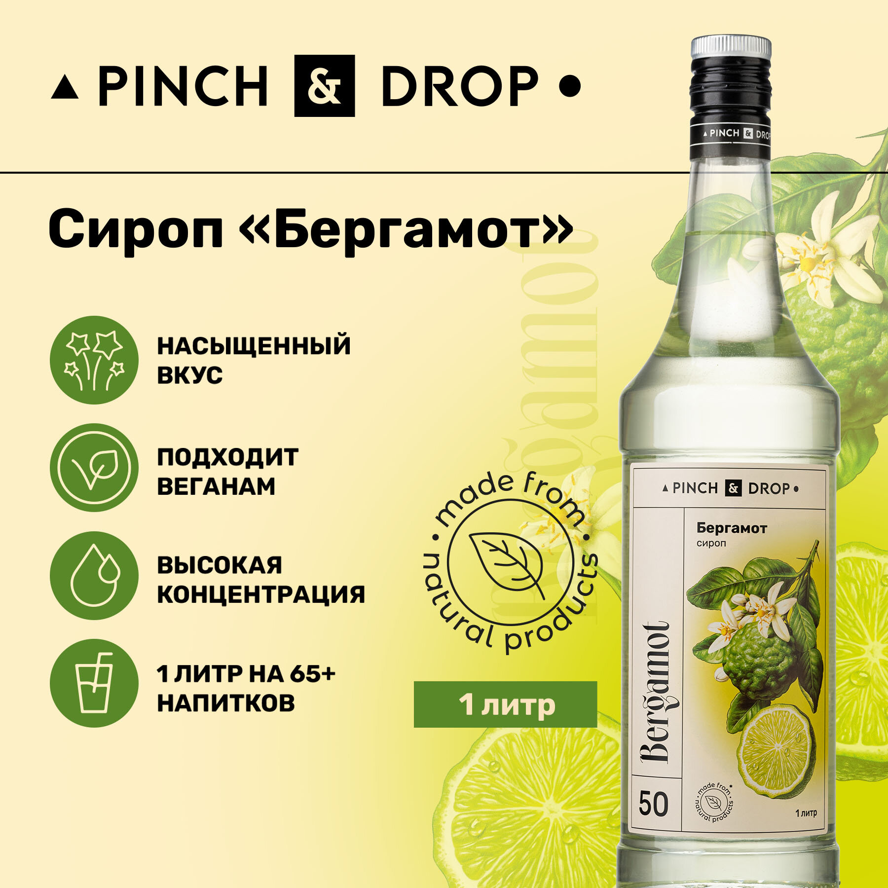 Сироп Pinch&Drop Бергамот, стекло, 1л