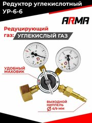 Редуктор углекислотный ARMA УР-6-6 мини