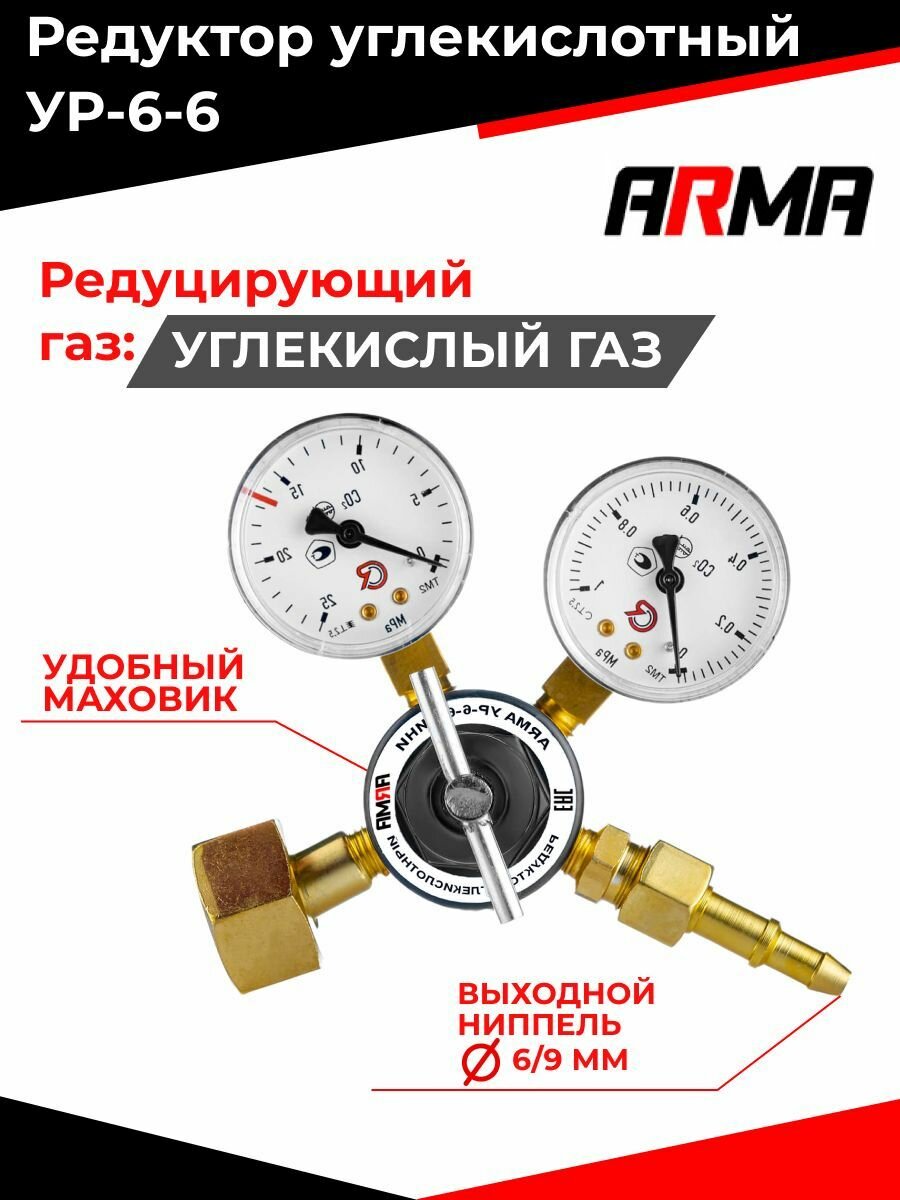 Редуктор углекислотный УР-6-6 мини