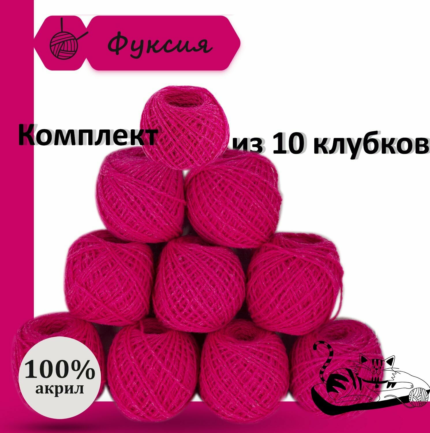 Пряжа для ручного вязания в клубочках. Набор 10 штук. Моток 40 грамм / 70 метров. Фуксия