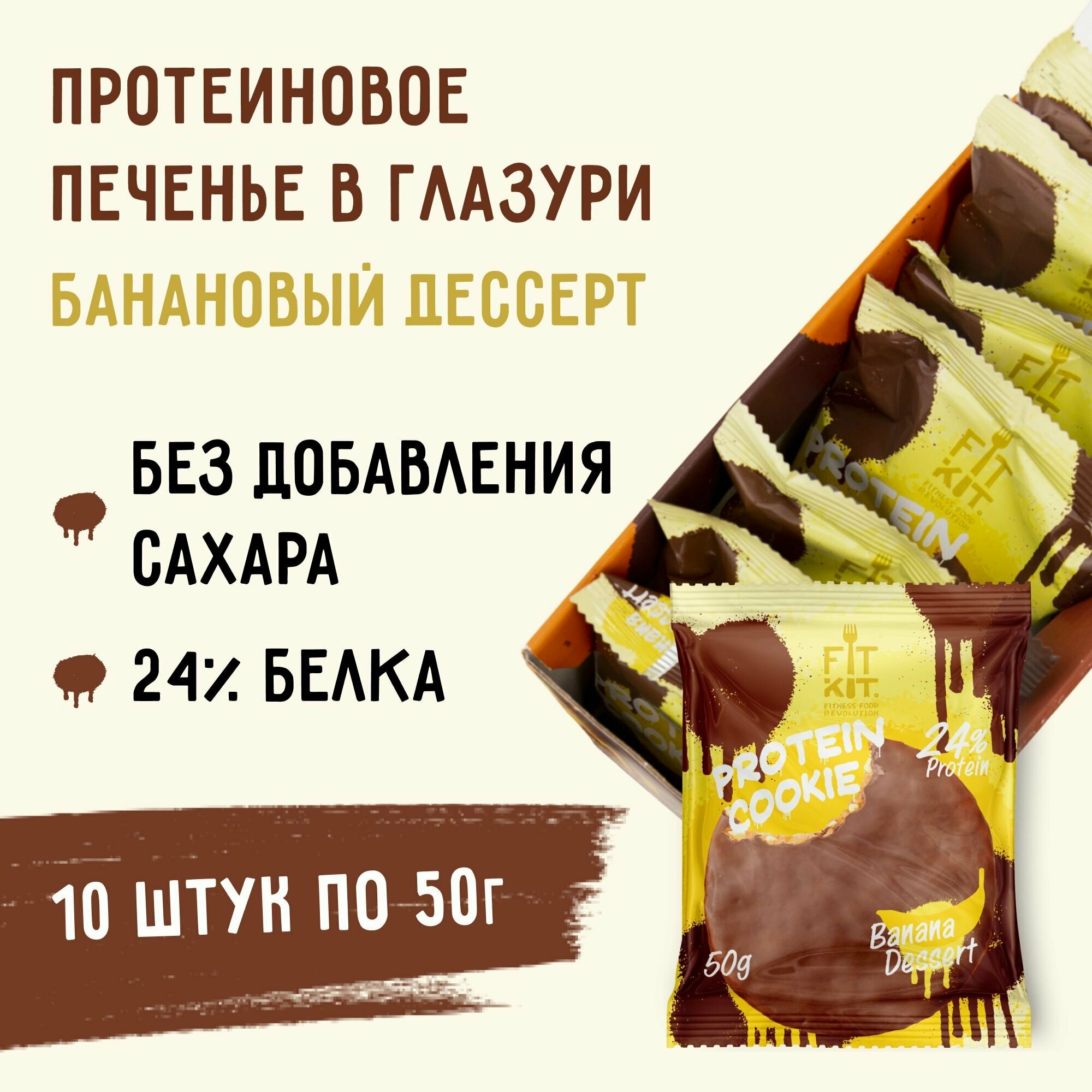 Протеиновое печенье в шоколаде без сахара Fit Kit Chocolate Protein Cookie, 10шт x 50г (банановый десерт)