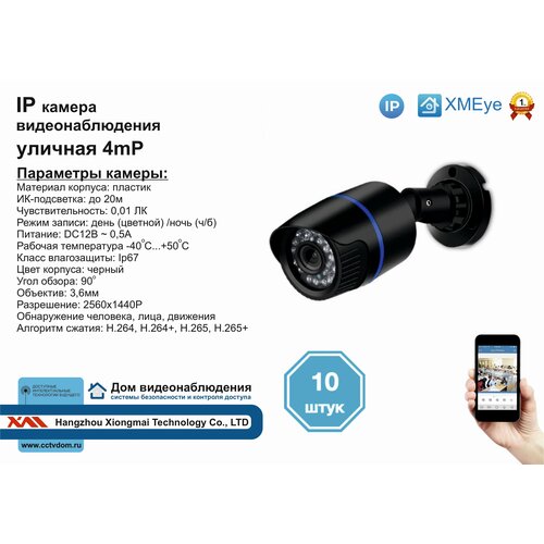 10шт DVB100IP4MP Уличная IP камера 4мП с ИК до 20м 2295000₽
