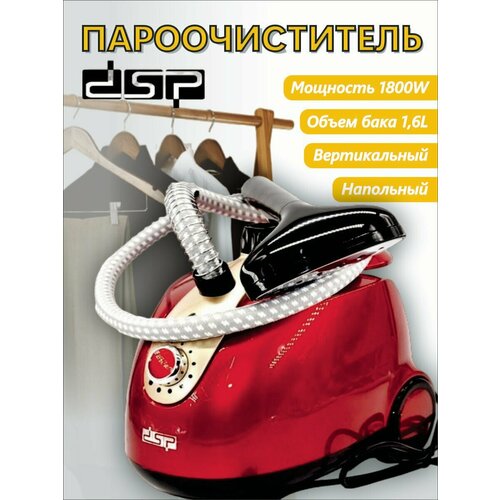Пароочиститель вертикальный отпариватель DSP KD-6015 780000₽