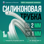 Силиконовая трубка внутренний D2 мм, толщина стенки 1 мм, 1 метр - изображение