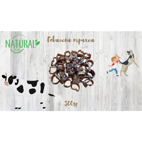 Лакомство для собак всех пород Kuper, Говяжья трахея 500гр.