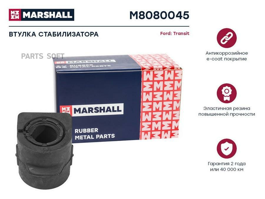 M8080045 MARSHALL Втулка стабилизатора FORD TRANSIT CONNECT 02- задняя