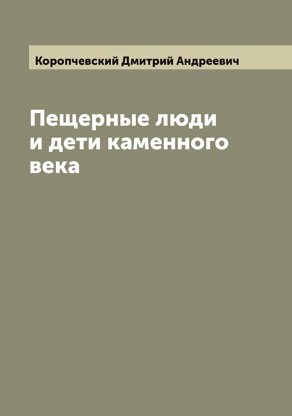 Книга Пещерные люди и дети каменного века - фото №1