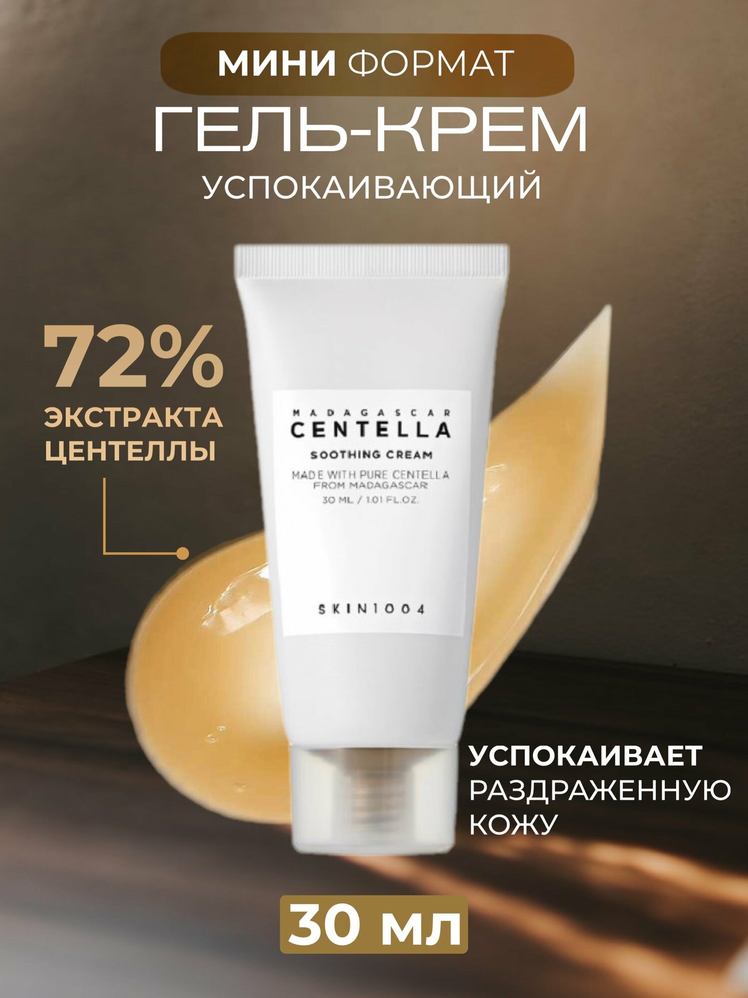 SKIN1004 Успокаивающий крем для лица с центеллой Madagascar Centella Soothing Cream, 30 мл